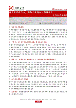川财证券-电子行业年报综述_行业虽面临压力_整体仍保持相对稳健增长_26页.pdf