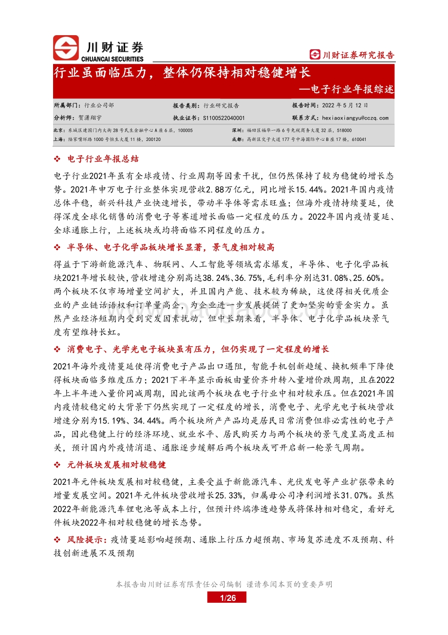 川财证券-电子行业年报综述_行业虽面临压力_整体仍保持相对稳健增长_26页.pdf_第1页