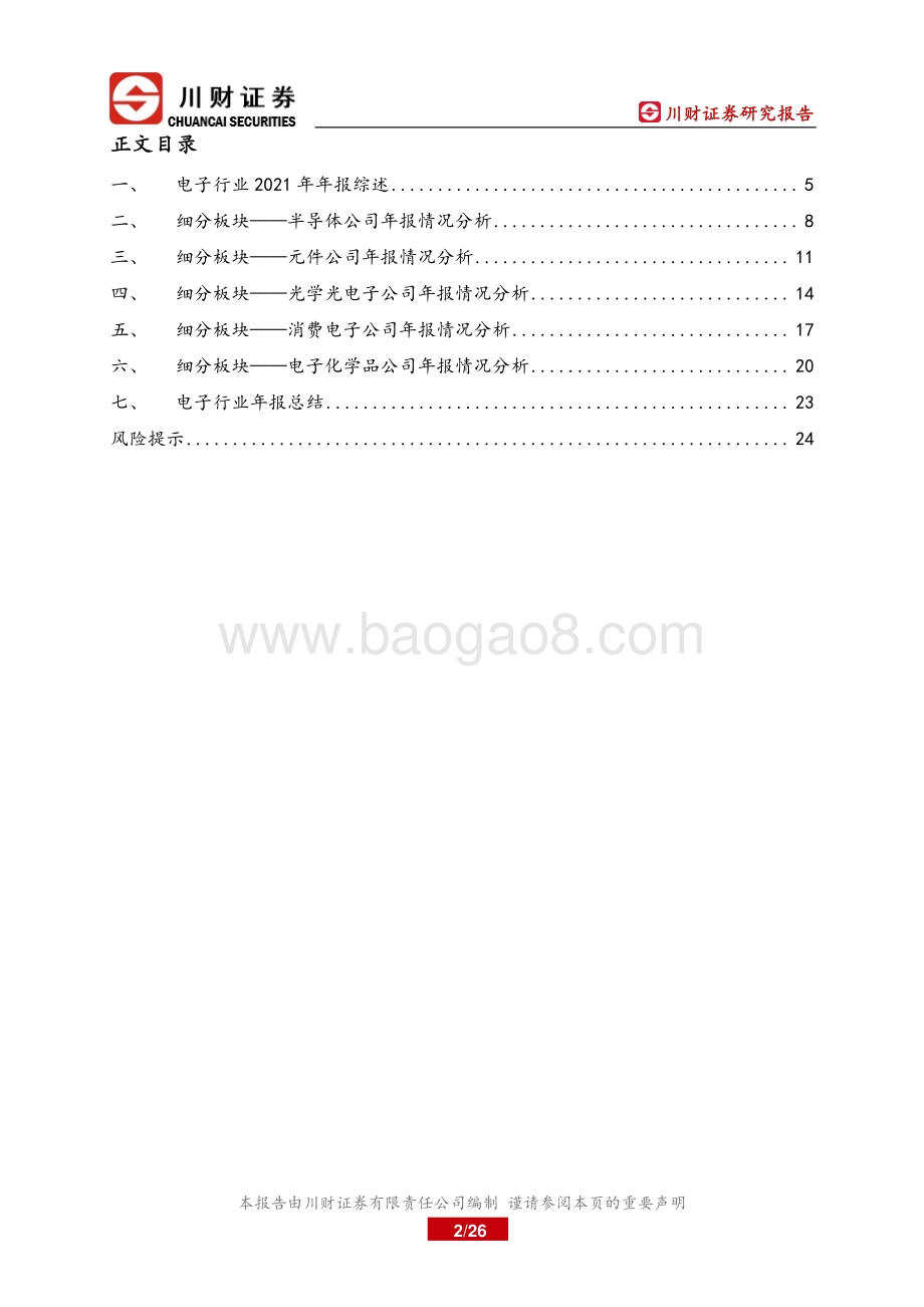 川财证券-电子行业年报综述_行业虽面临压力_整体仍保持相对稳健增长_26页.pdf_第2页