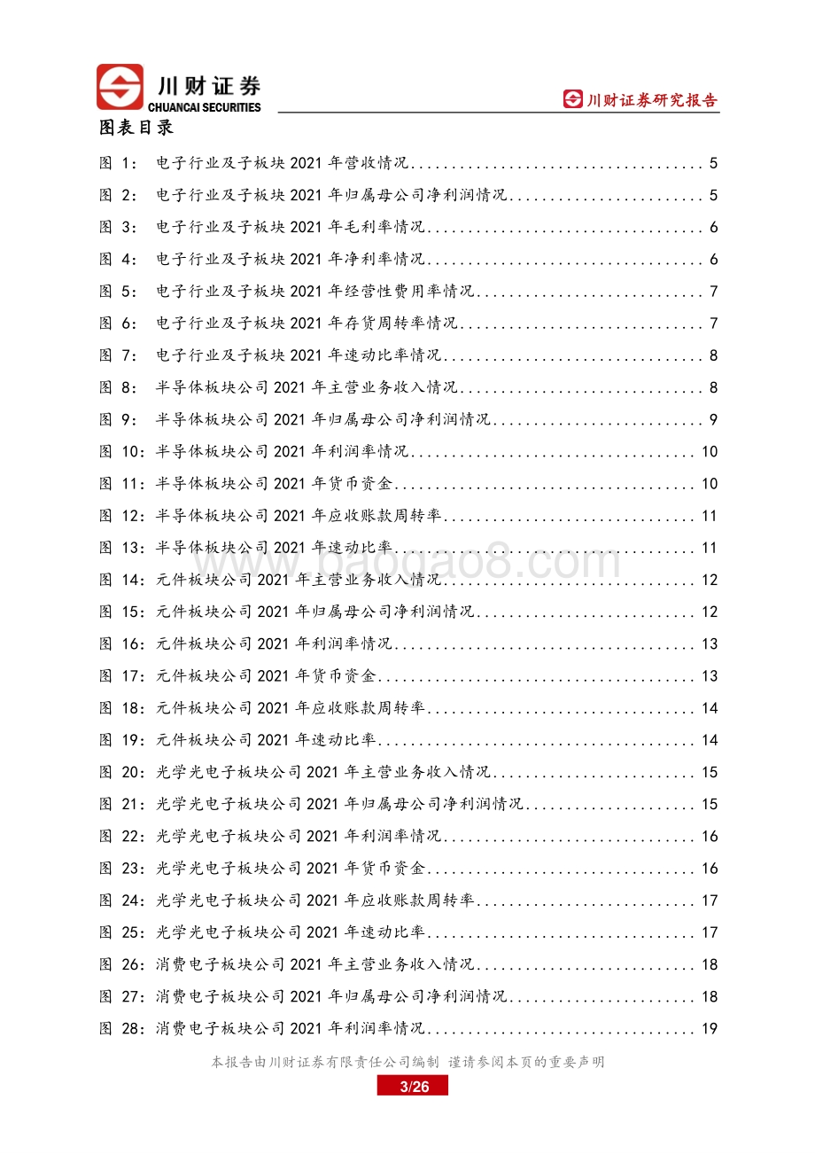 川财证券-电子行业年报综述_行业虽面临压力_整体仍保持相对稳健增长_26页.pdf_第3页