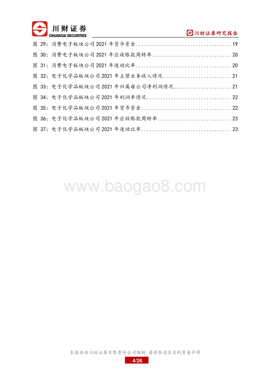 川财证券-电子行业年报综述_行业虽面临压力_整体仍保持相对稳健增长_26页.pdf_第4页