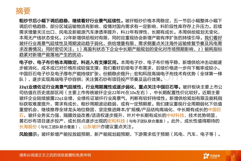 天风证券-玻纤周度跟踪_国内粗纱需求阶段承压_行业高景气料有延续性_22页.pdf_第2页
