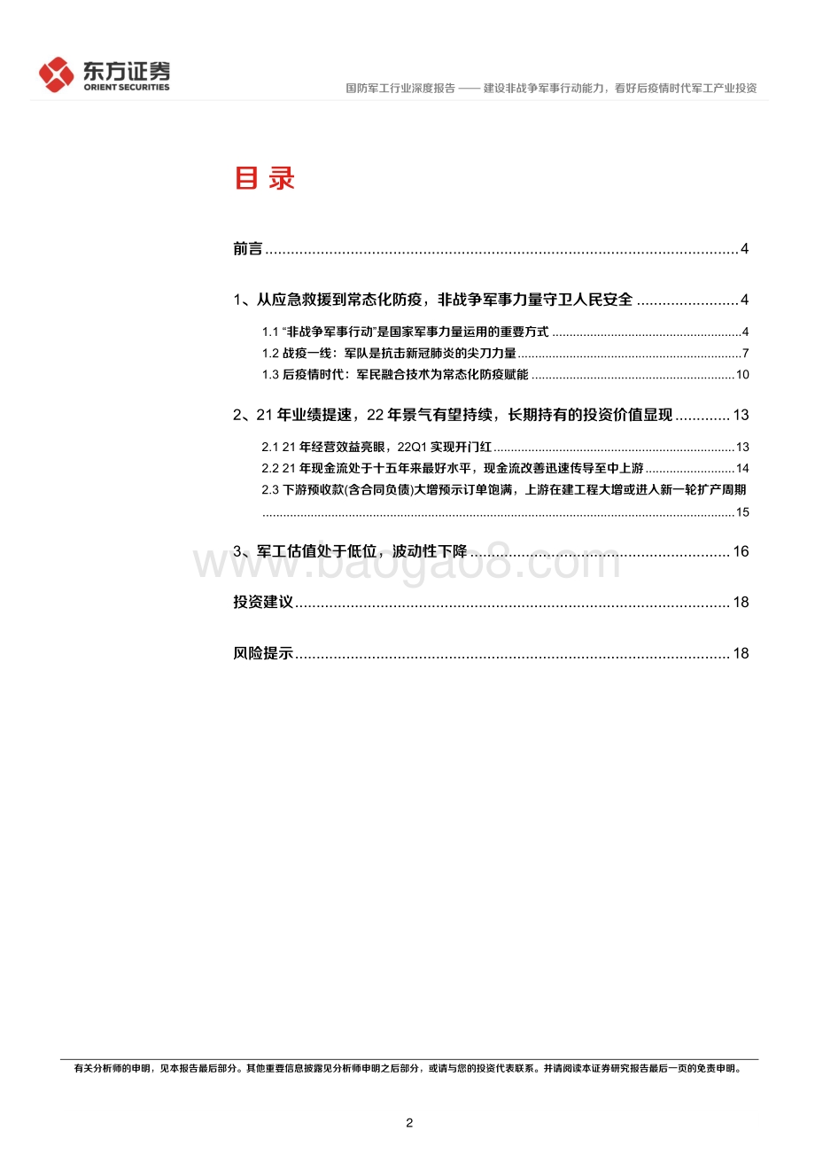 深度报告-东方证券-后疫情时代的投资逻辑之国防军工行业_建设非战争军事行动能力_看好后疫情时代军工产业投资_20页_1mb.pdf_第2页