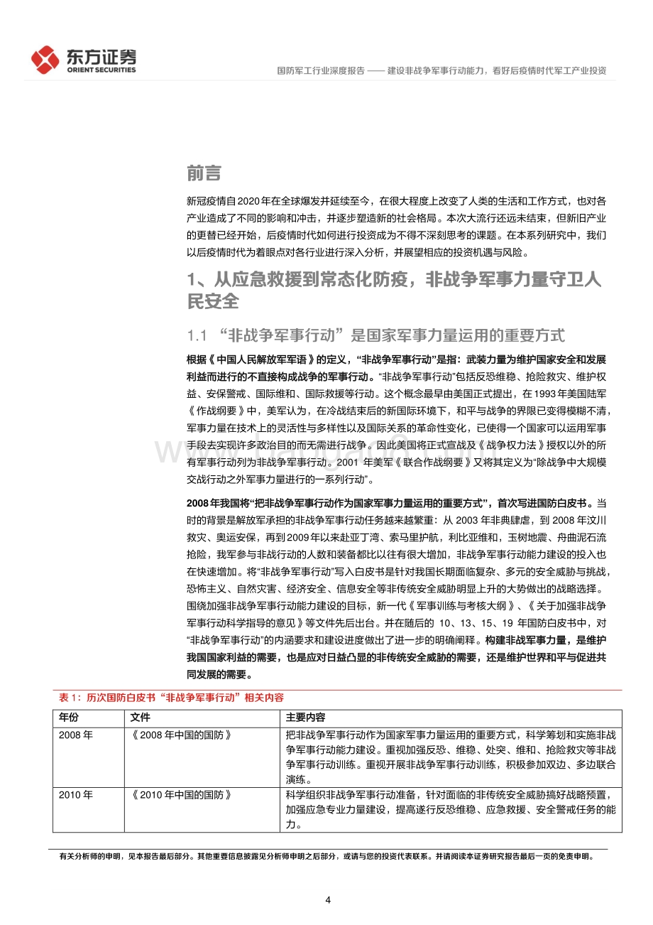 深度报告-东方证券-后疫情时代的投资逻辑之国防军工行业_建设非战争军事行动能力_看好后疫情时代军工产业投资_20页_1mb.pdf_第4页