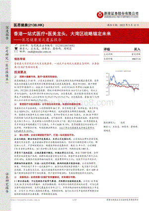 浙商证券-医思健康-02138.HK-医思健康首次覆盖报告_香港一站式医疗+医美龙头_大湾区战略锚定未来_27页_3mb.pdf