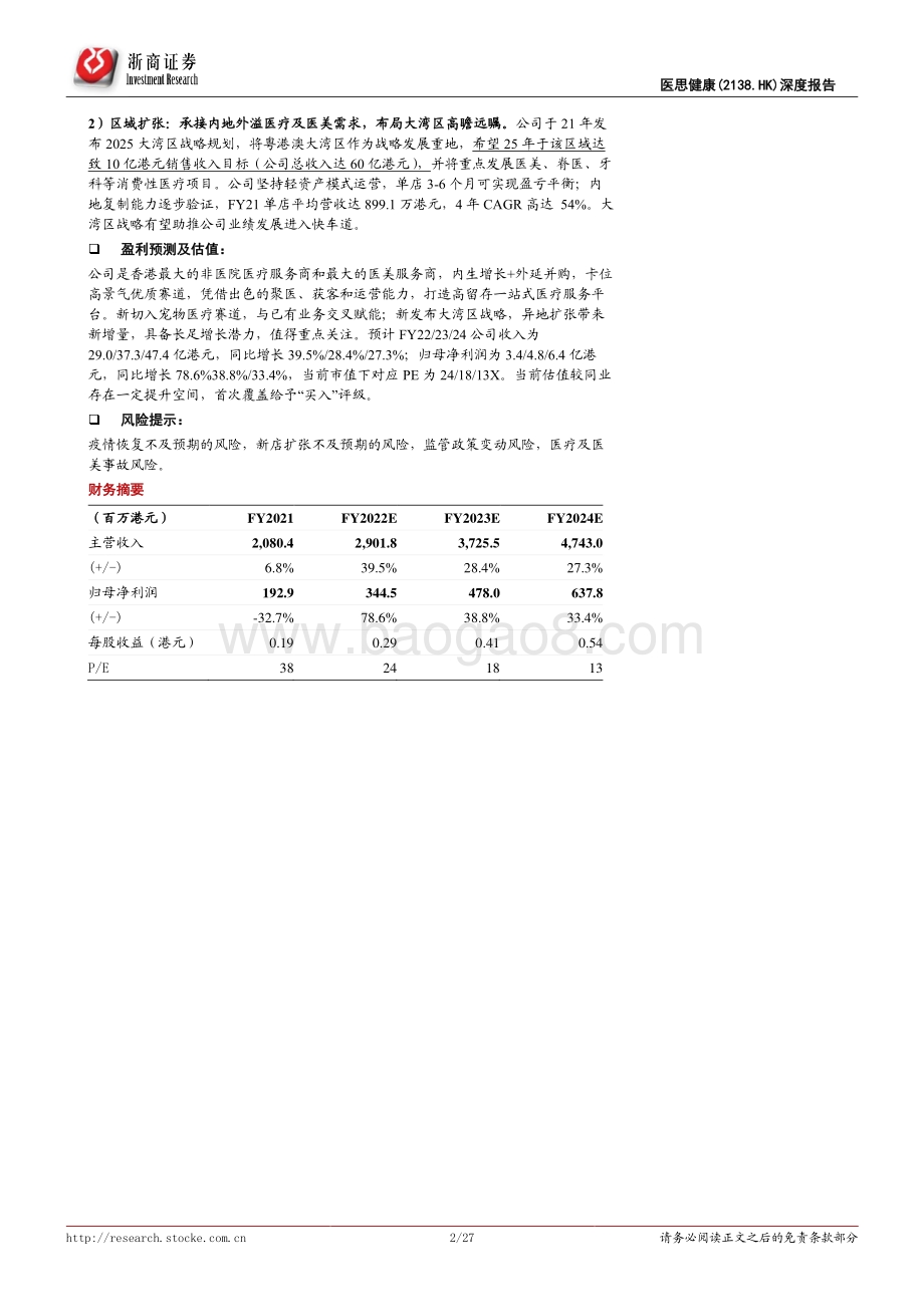 浙商证券-医思健康-02138.HK-医思健康首次覆盖报告_香港一站式医疗+医美龙头_大湾区战略锚定未来_27页_3mb.pdf_第2页