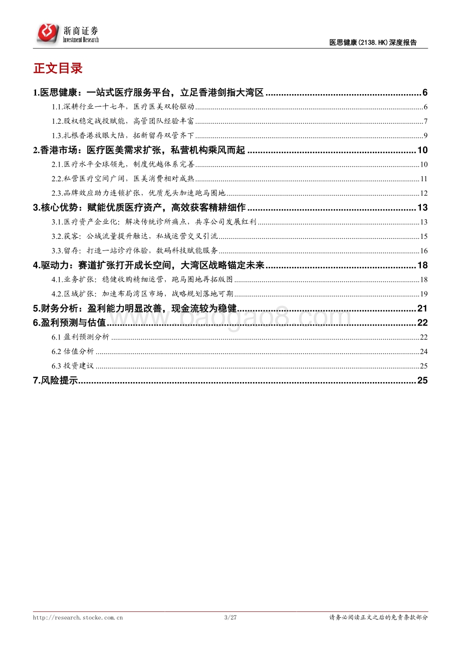 浙商证券-医思健康-02138.HK-医思健康首次覆盖报告_香港一站式医疗+医美龙头_大湾区战略锚定未来_27页_3mb.pdf_第3页