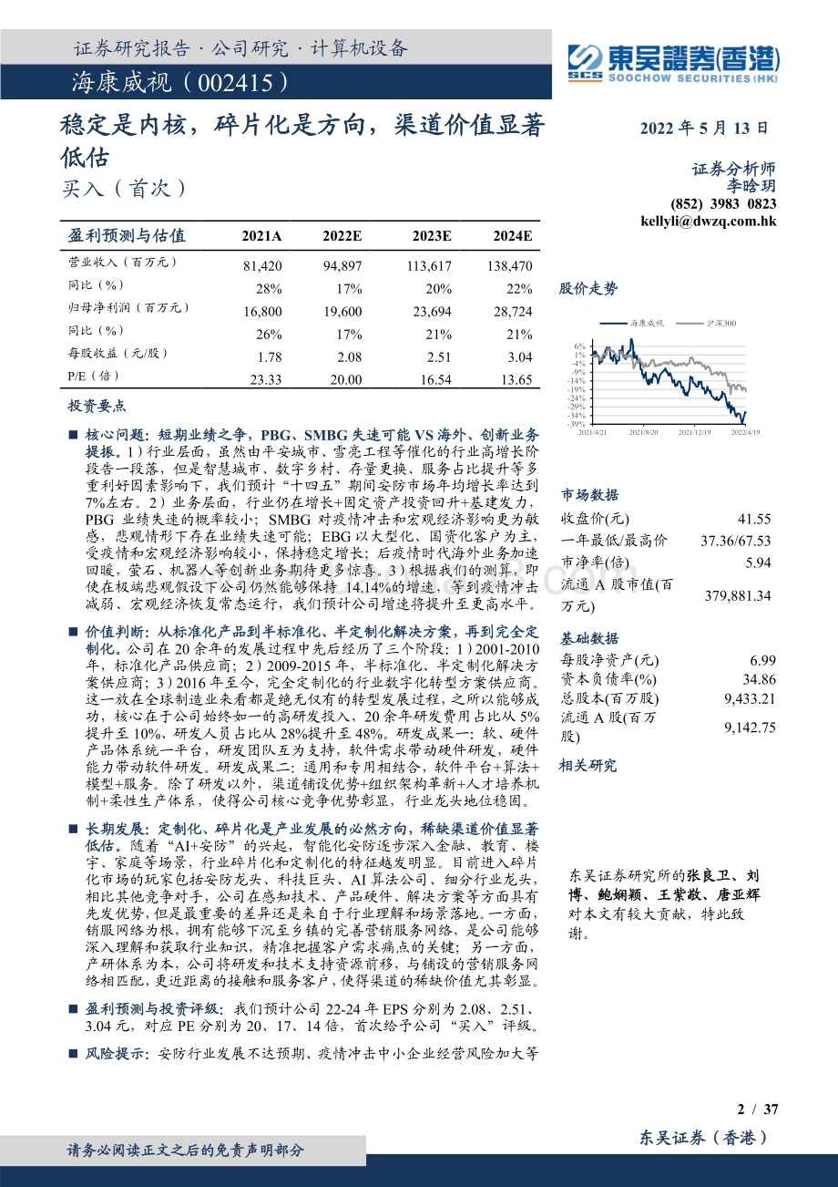 深度报告-东吴证券国际经纪-海康威视-002415.SZ-稳定是内核_碎片化是方向_渠道价值显著低估_37页_2mb.pdf_第2页