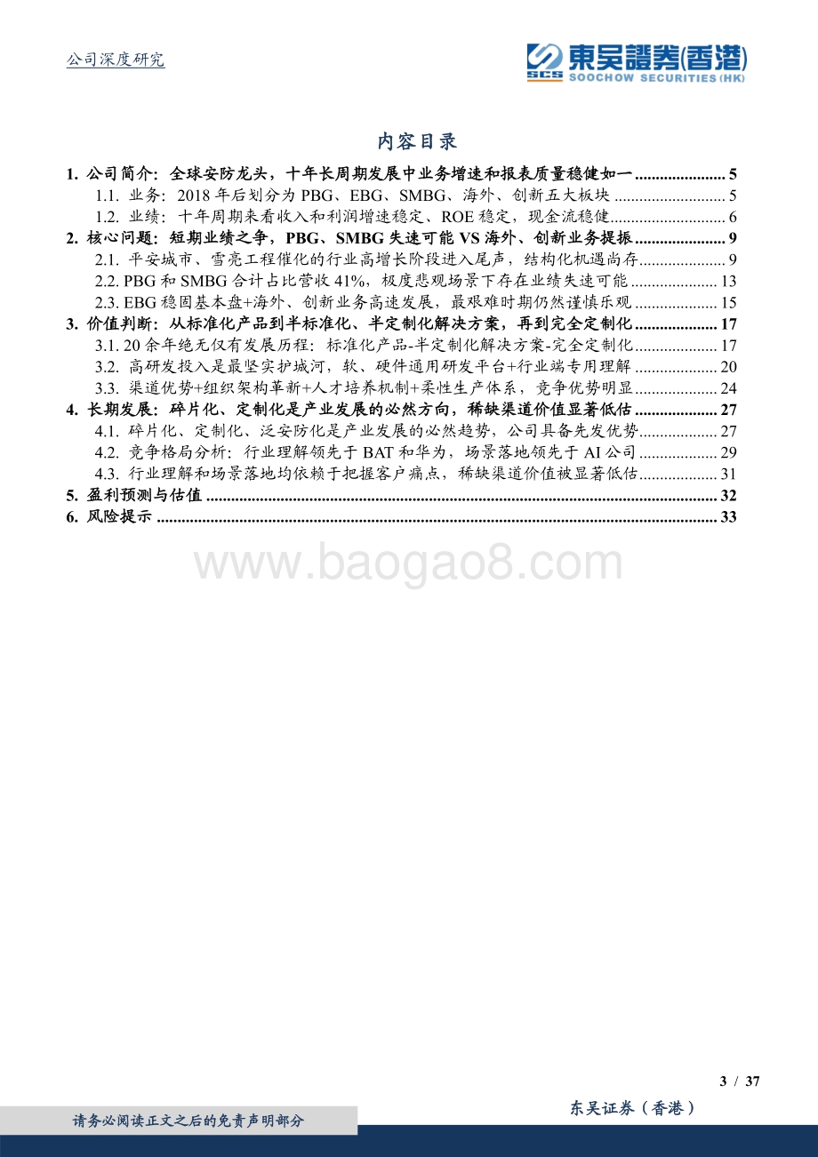 深度报告-东吴证券国际经纪-海康威视-002415.SZ-稳定是内核_碎片化是方向_渠道价值显著低估_37页_2mb.pdf_第3页
