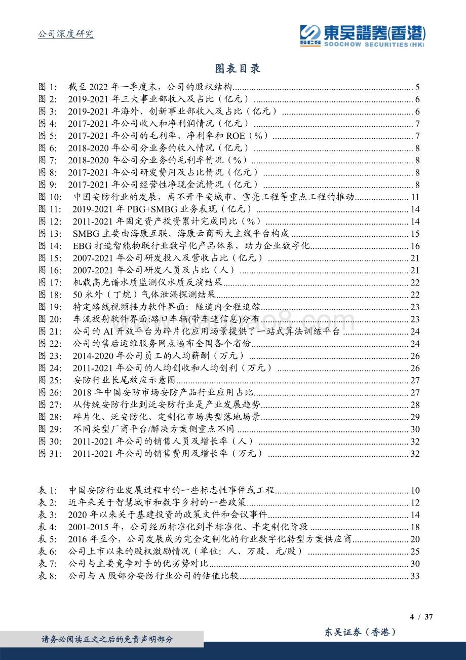 深度报告-东吴证券国际经纪-海康威视-002415.SZ-稳定是内核_碎片化是方向_渠道价值显著低估_37页_2mb.pdf_第4页