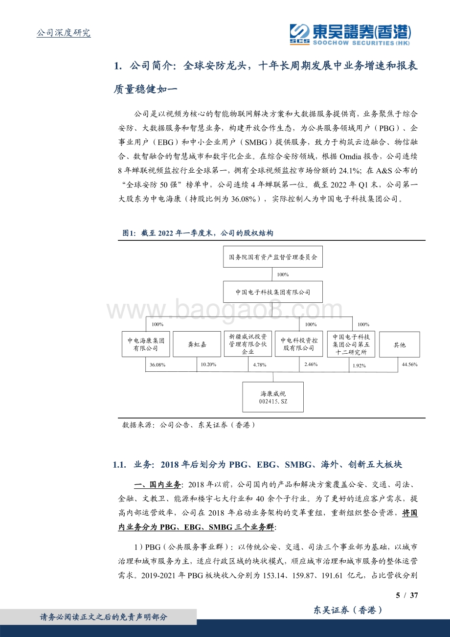 深度报告-东吴证券国际经纪-海康威视-002415.SZ-稳定是内核_碎片化是方向_渠道价值显著低估_37页_2mb.pdf_第5页