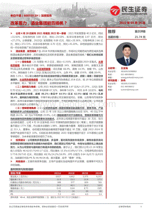 深度报告-民生证券-老白干酒-600559.SH-深度报告_改革蓄力_酒业集团能否扬帆__39页_5mb.pdf