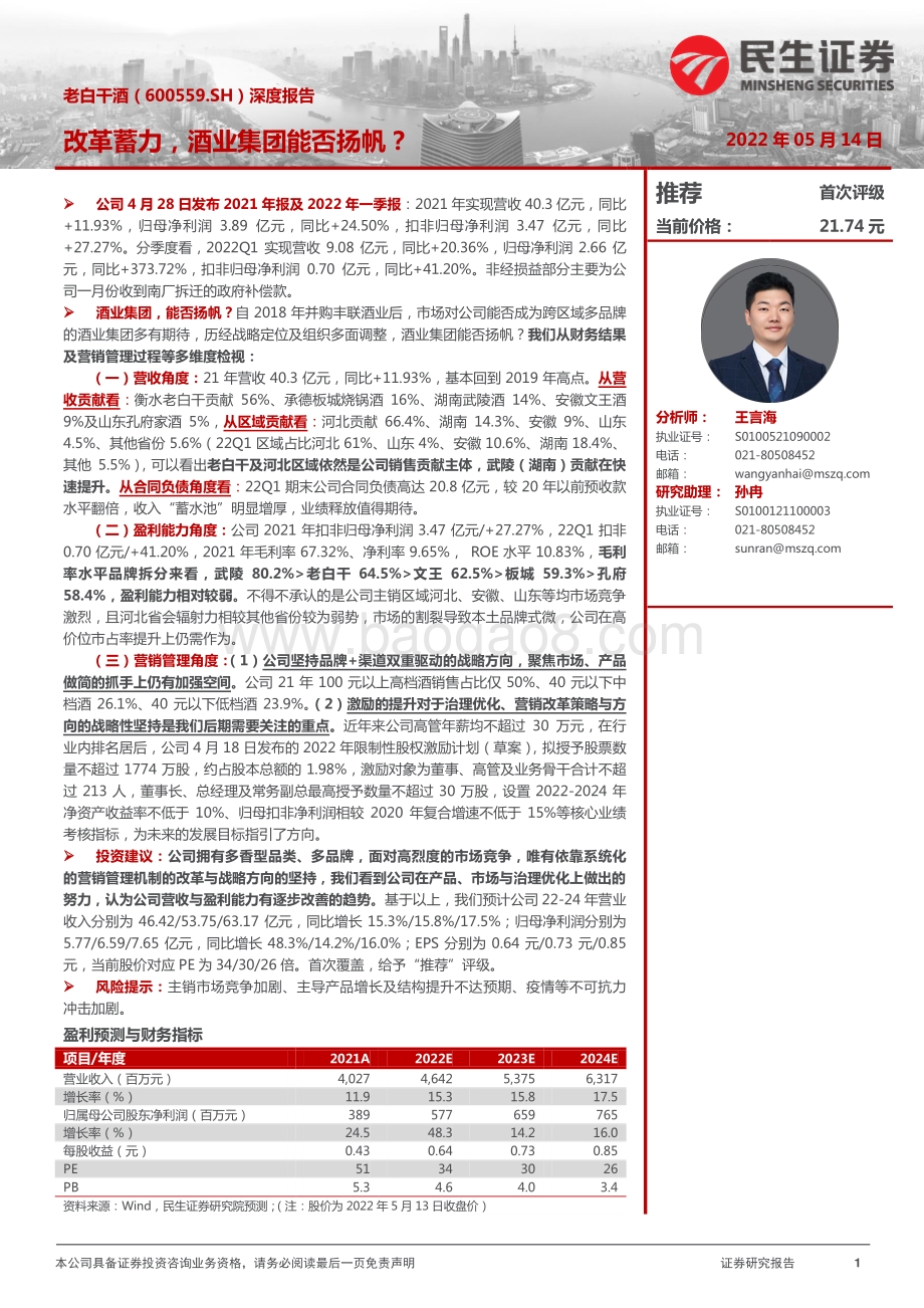 深度报告-民生证券-老白干酒-600559.SH-深度报告_改革蓄力_酒业集团能否扬帆__39页_5mb.pdf_第1页