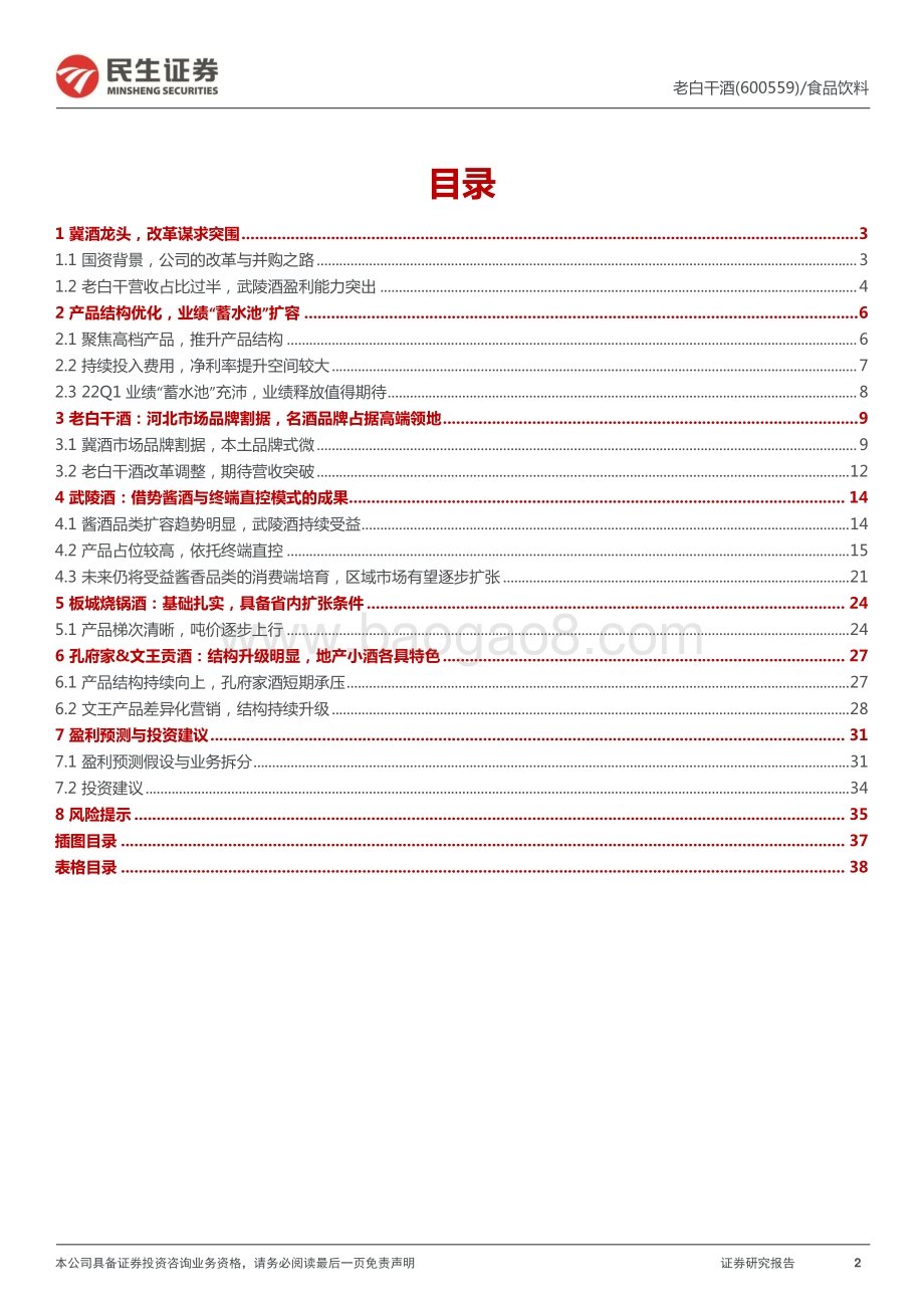 深度报告-民生证券-老白干酒-600559.SH-深度报告_改革蓄力_酒业集团能否扬帆__39页_5mb.pdf_第2页