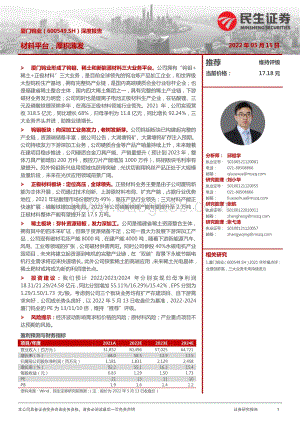 深度报告-民生证券-厦门钨业-600549.SH-深度报告_材料平台_厚积薄发_69页_6mb.pdf