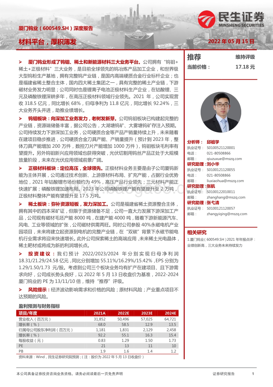深度报告-民生证券-厦门钨业-600549.SH-深度报告_材料平台_厚积薄发_69页_6mb.pdf_第1页