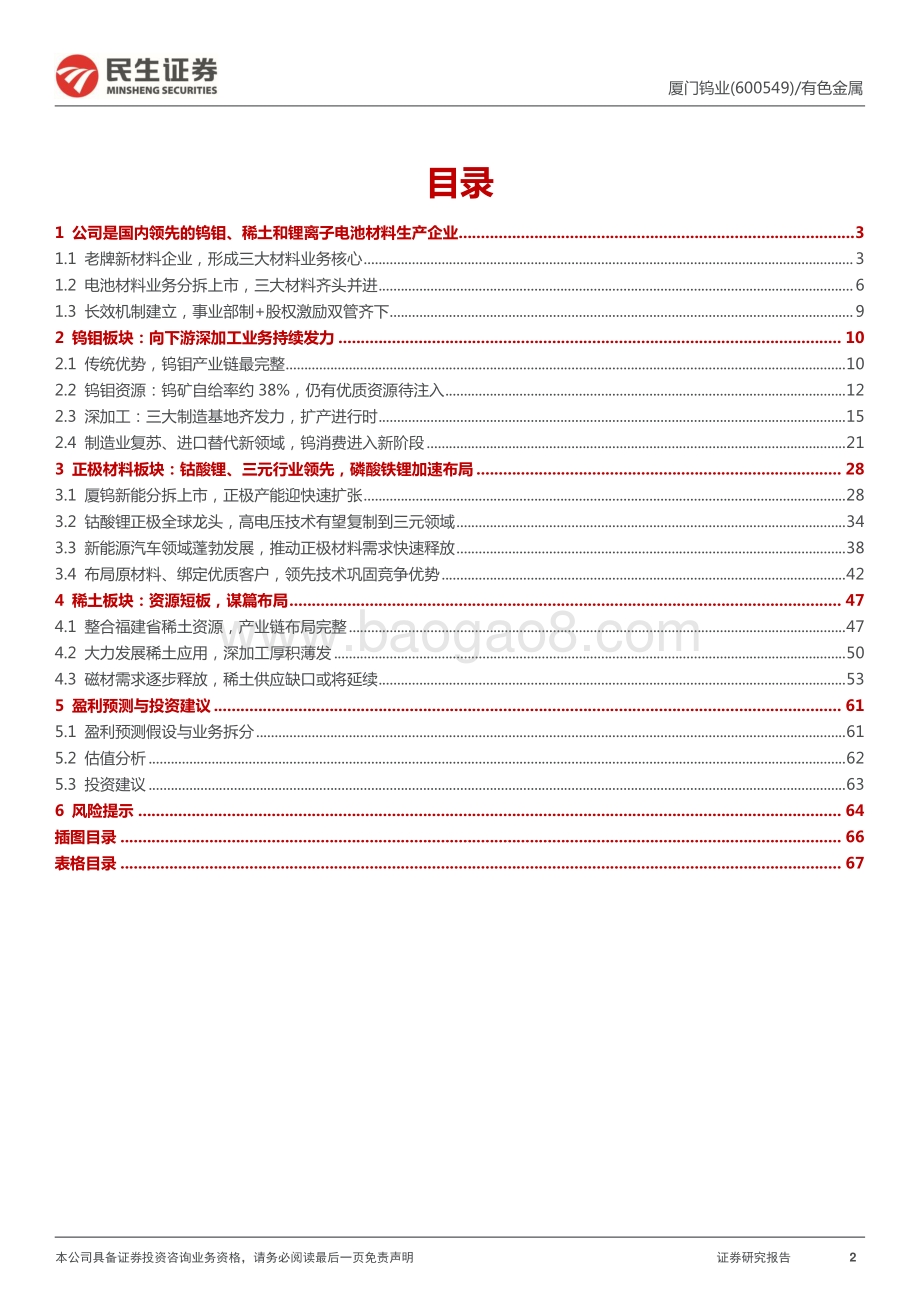 深度报告-民生证券-厦门钨业-600549.SH-深度报告_材料平台_厚积薄发_69页_6mb.pdf_第2页
