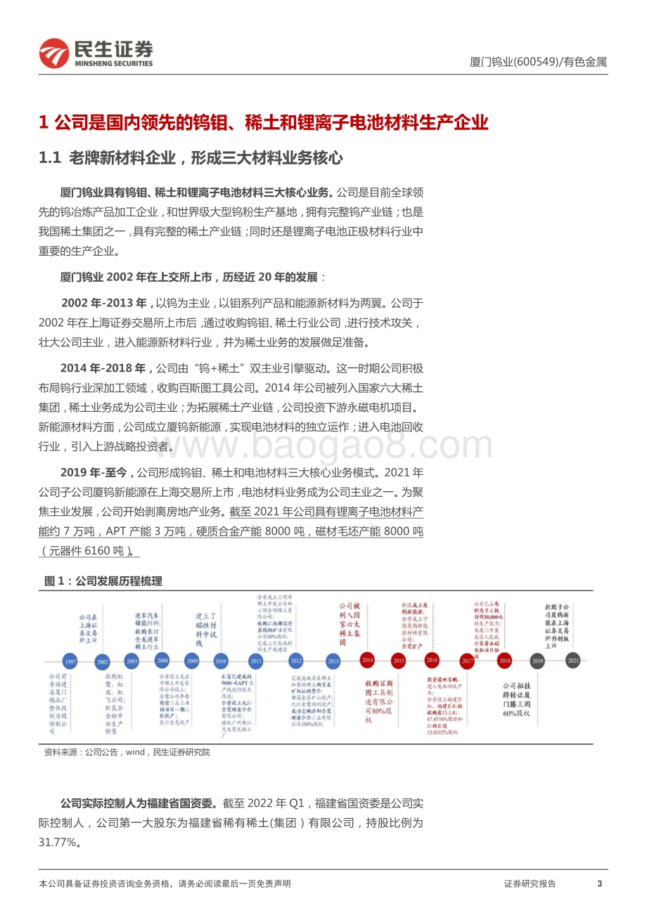 深度报告-民生证券-厦门钨业-600549.SH-深度报告_材料平台_厚积薄发_69页_6mb.pdf_第3页