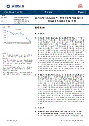 国海证券-国内政策与海外之声第12期_结构性货币政策再发力_联储官员对75BP的加息_24页_1mb.pdf