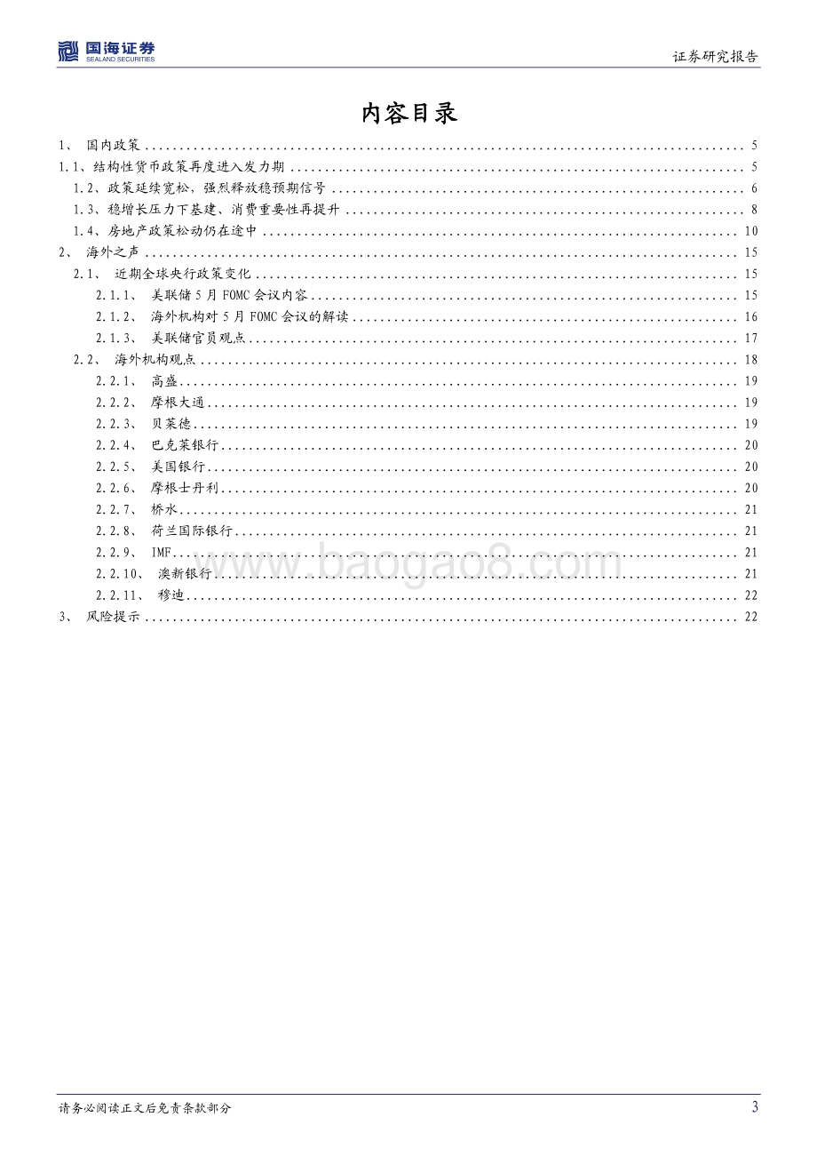 国海证券-国内政策与海外之声第12期_结构性货币政策再发力_联储官员对75BP的加息_24页_1mb.pdf_第3页