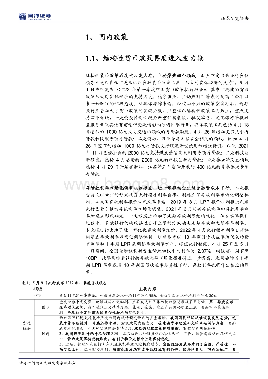 国海证券-国内政策与海外之声第12期_结构性货币政策再发力_联储官员对75BP的加息_24页_1mb.pdf_第5页