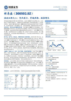 深度报告-国盛证券-新易盛-300502.SZ-温故知新之三_凭风借力_穿越周期_换挡增长_21页_1mb.pdf