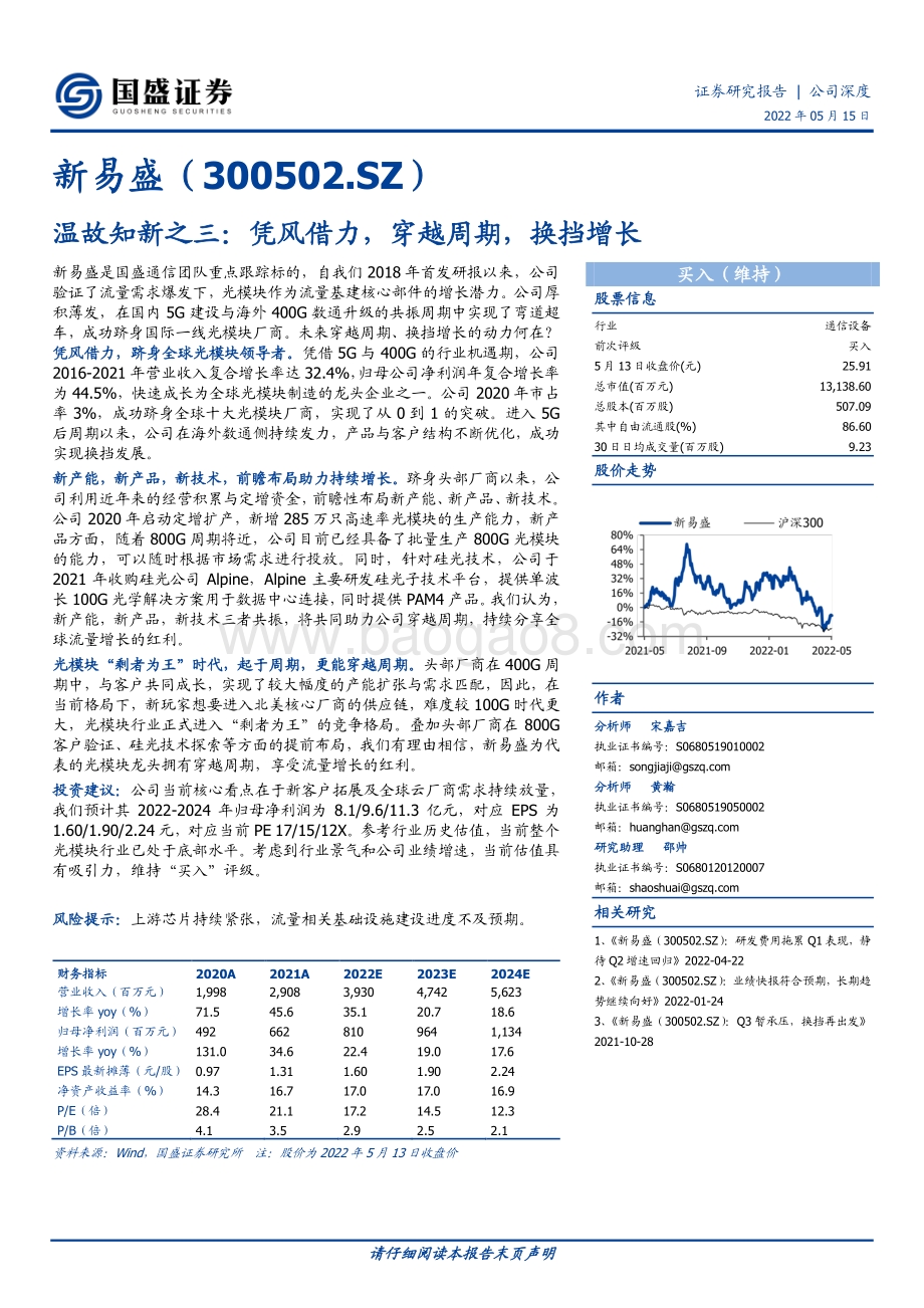 深度报告-国盛证券-新易盛-300502.SZ-温故知新之三_凭风借力_穿越周期_换挡增长_21页_1mb.pdf_第1页