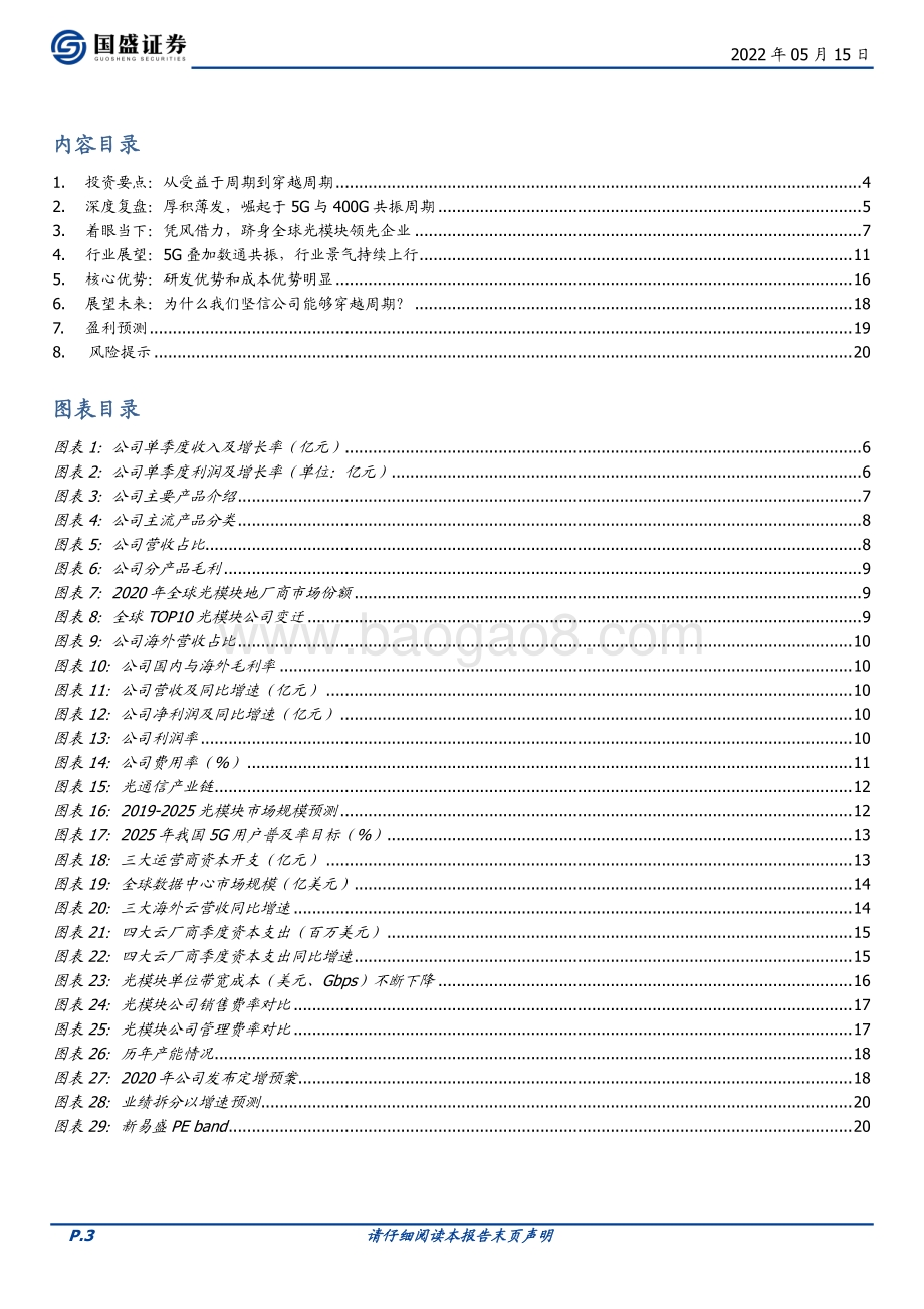 深度报告-国盛证券-新易盛-300502.SZ-温故知新之三_凭风借力_穿越周期_换挡增长_21页_1mb.pdf_第3页