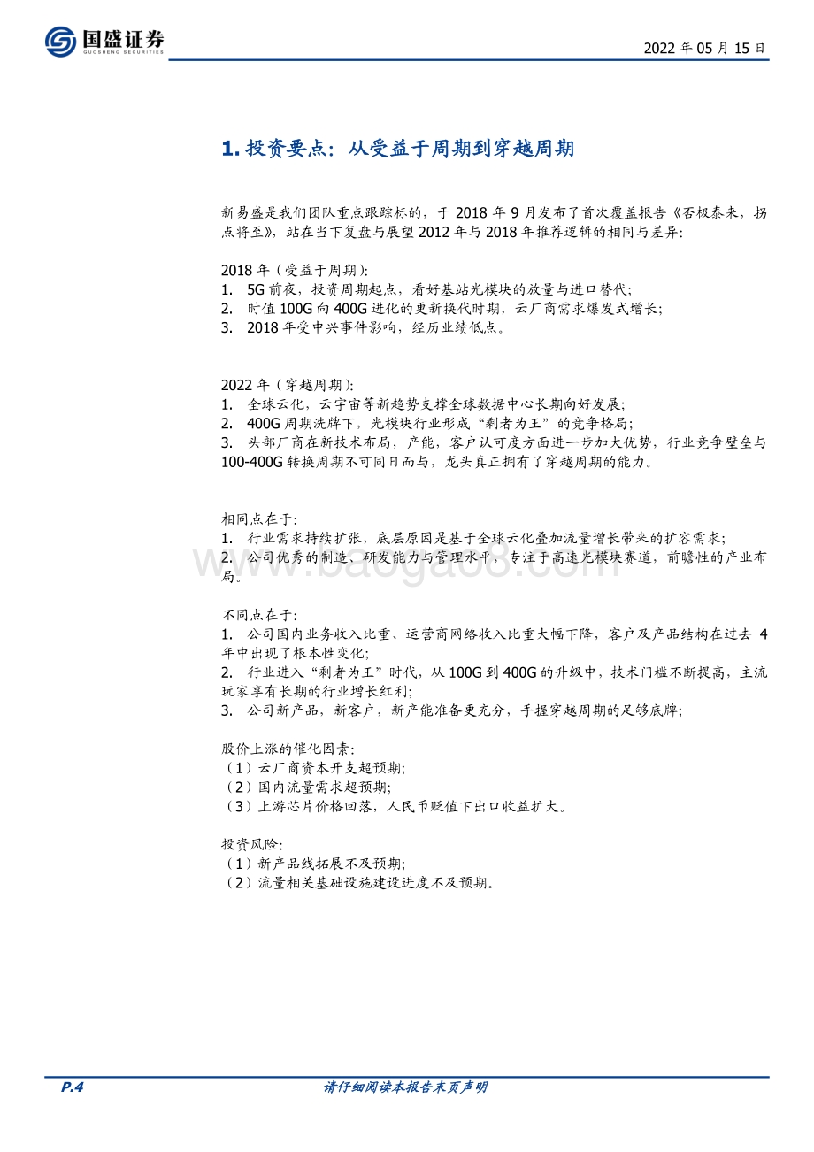 深度报告-国盛证券-新易盛-300502.SZ-温故知新之三_凭风借力_穿越周期_换挡增长_21页_1mb.pdf_第4页