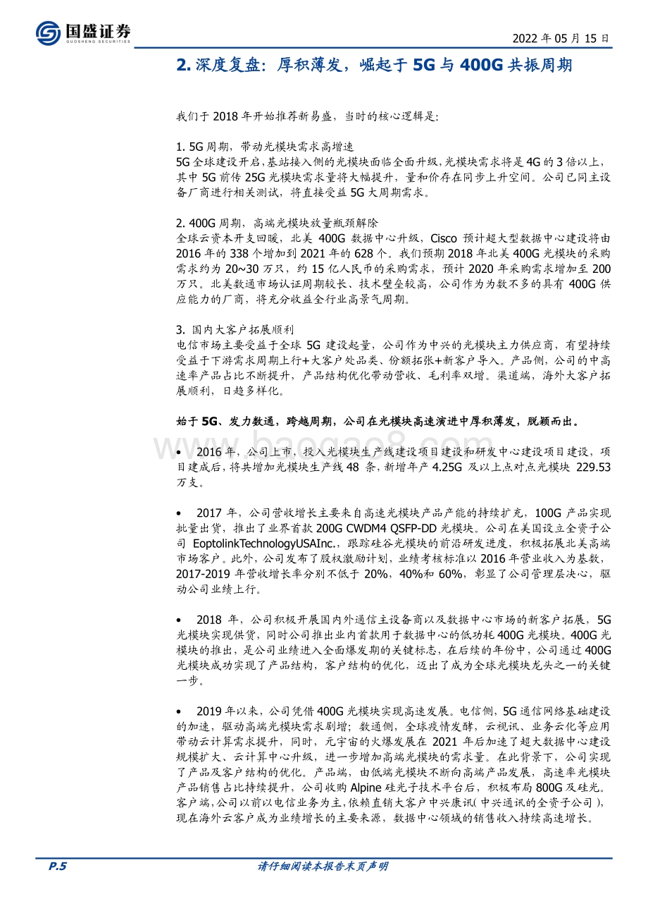 深度报告-国盛证券-新易盛-300502.SZ-温故知新之三_凭风借力_穿越周期_换挡增长_21页_1mb.pdf_第5页