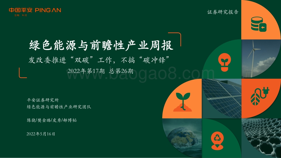 平安证券-绿色能源与前瞻性产业周报_发改委推进_双碳_工作_不搞_碳冲锋__30页_1mb.pdf_第1页