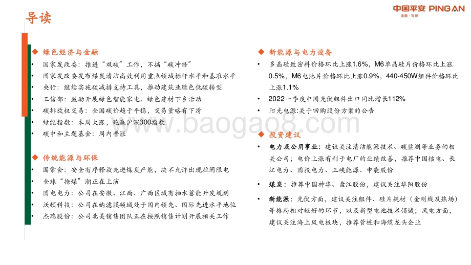平安证券-绿色能源与前瞻性产业周报_发改委推进_双碳_工作_不搞_碳冲锋__30页_1mb.pdf_第2页