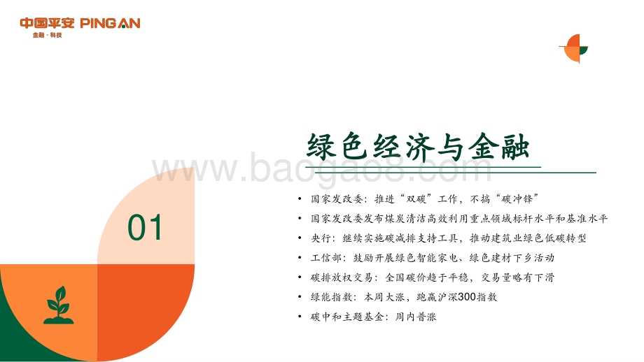 平安证券-绿色能源与前瞻性产业周报_发改委推进_双碳_工作_不搞_碳冲锋__30页_1mb.pdf_第3页