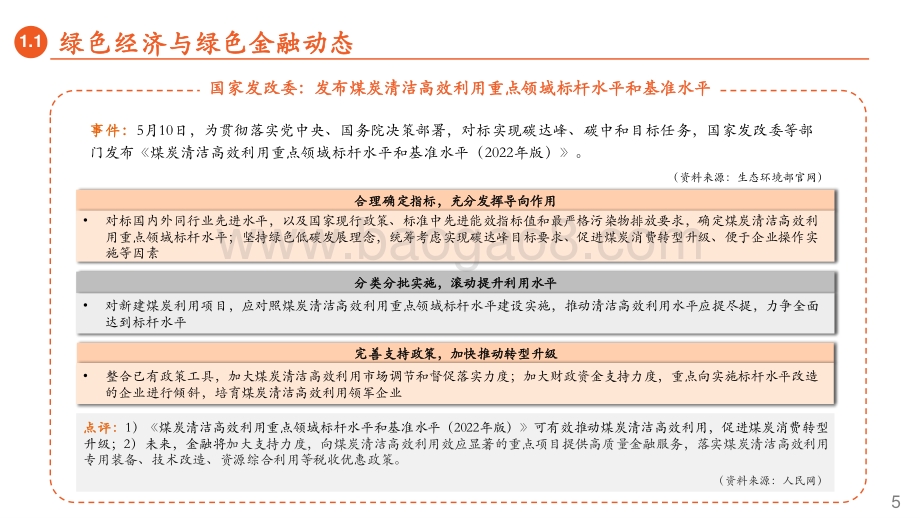 平安证券-绿色能源与前瞻性产业周报_发改委推进_双碳_工作_不搞_碳冲锋__30页_1mb.pdf_第5页