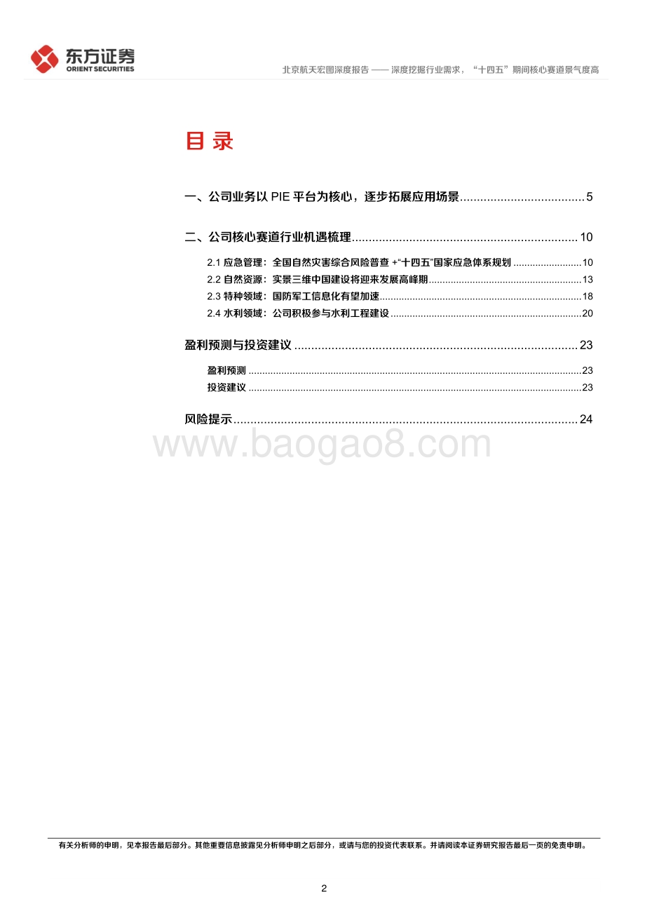 深度报告-东方证券-航天宏图-688066.SH-深度挖掘行业需求_十四五_期间核心赛道景气度高_27页_2mb.pdf_第2页