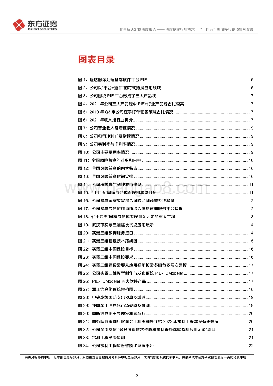 深度报告-东方证券-航天宏图-688066.SH-深度挖掘行业需求_十四五_期间核心赛道景气度高_27页_2mb.pdf_第3页