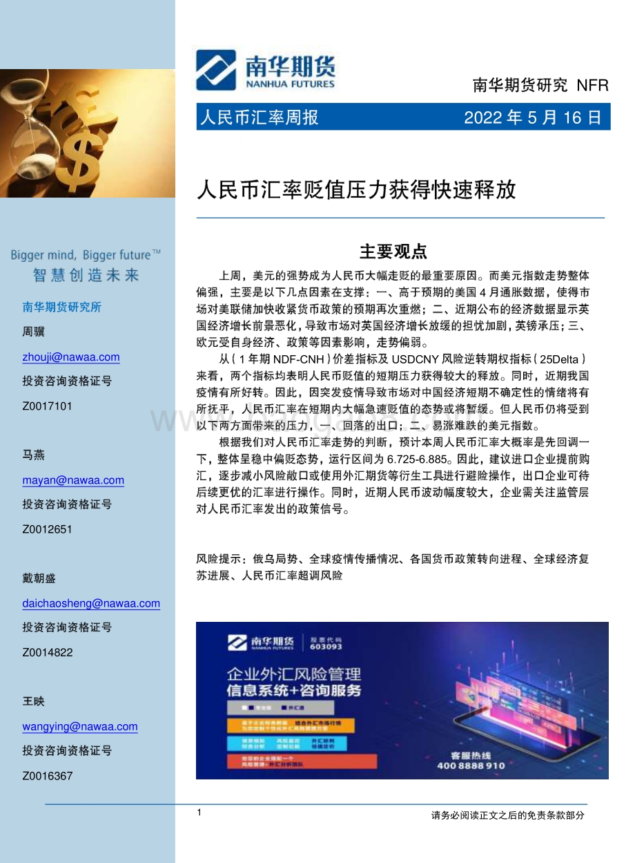 南华期货-人民币汇率周报_人民币汇率贬值压力获得快速释放_20页_1mb.pdf_第1页