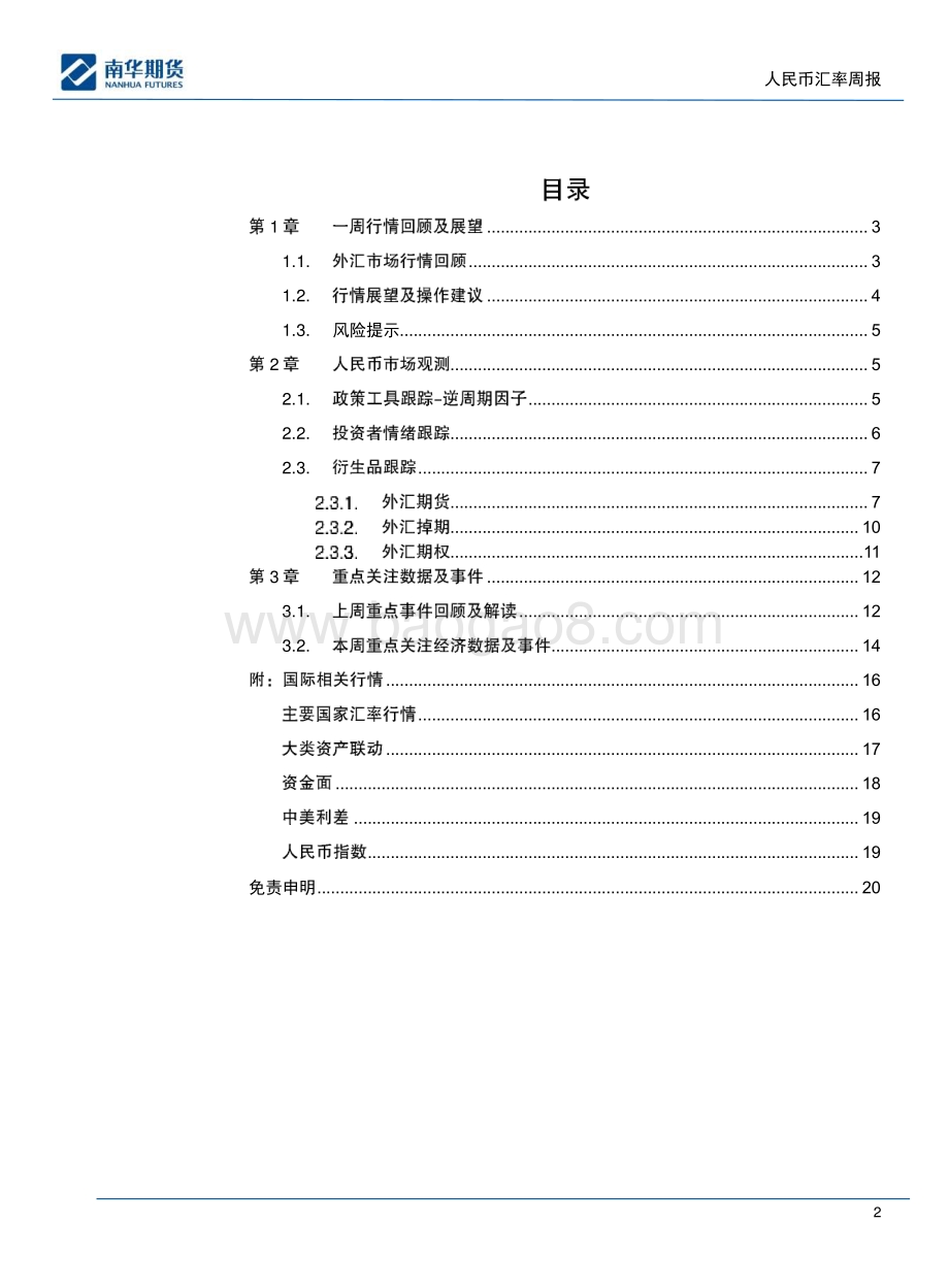 南华期货-人民币汇率周报_人民币汇率贬值压力获得快速释放_20页_1mb.pdf_第2页