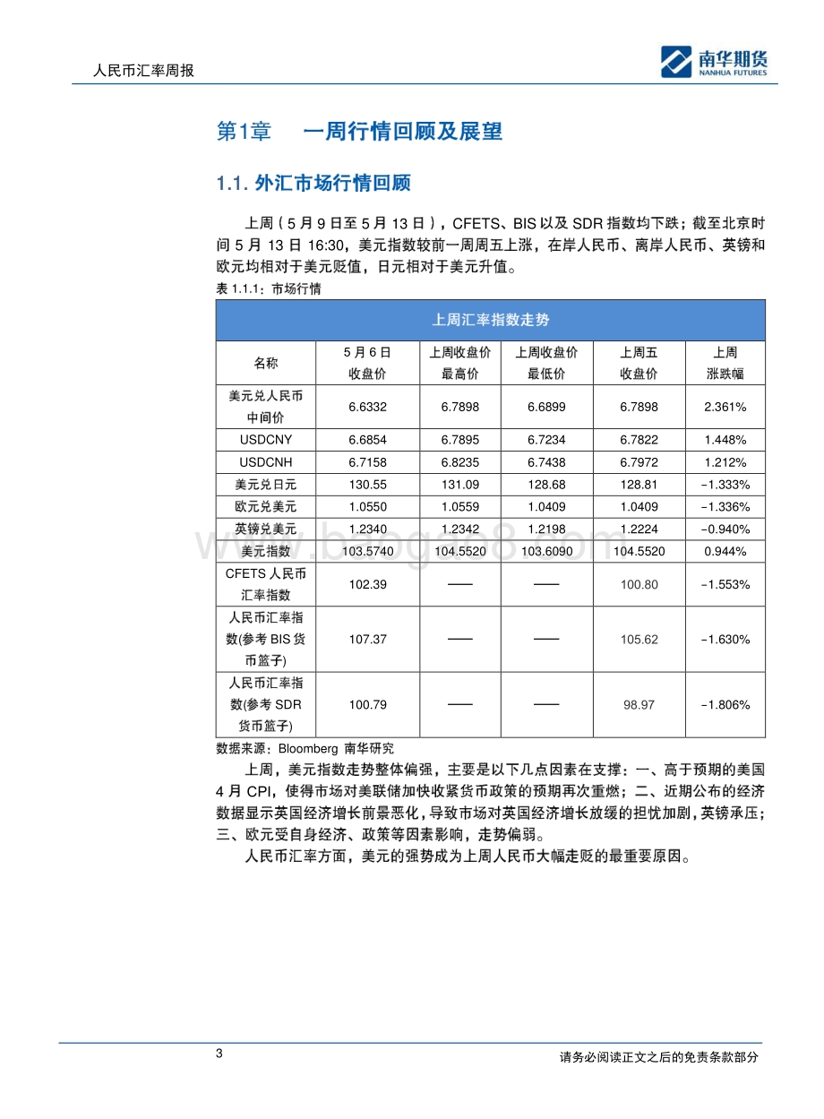 南华期货-人民币汇率周报_人民币汇率贬值压力获得快速释放_20页_1mb.pdf_第3页
