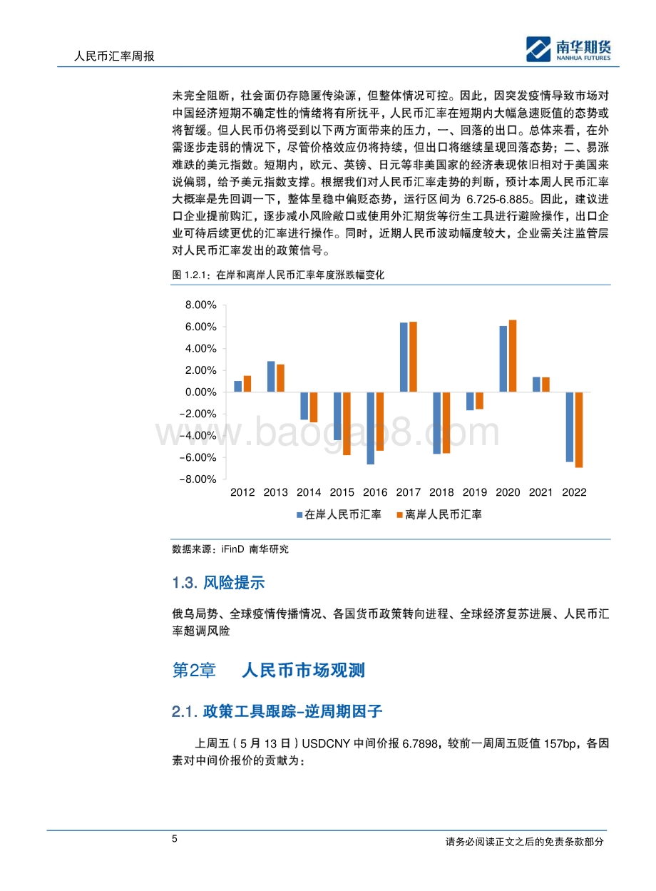 南华期货-人民币汇率周报_人民币汇率贬值压力获得快速释放_20页_1mb.pdf_第5页