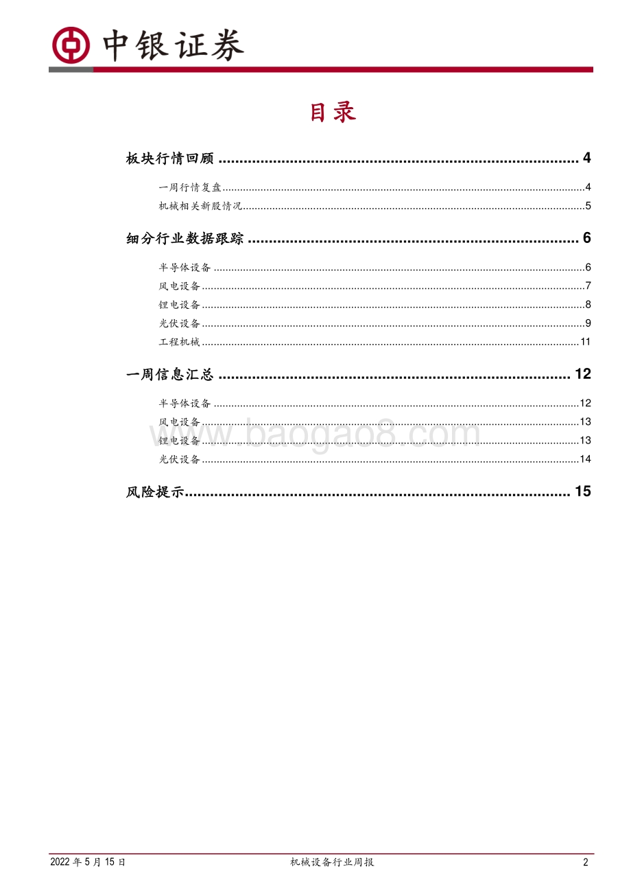 中银证券-机械设备行业周报_半导体设备本土化今年提速_但国内厂商仍需客户全球化_17页_1mb.pdf_第2页