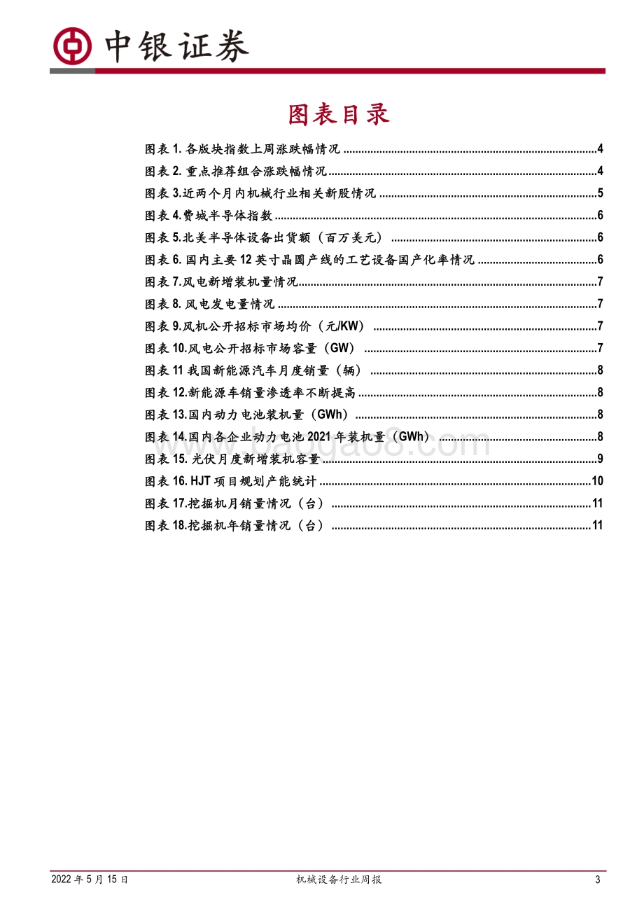 中银证券-机械设备行业周报_半导体设备本土化今年提速_但国内厂商仍需客户全球化_17页_1mb.pdf_第3页