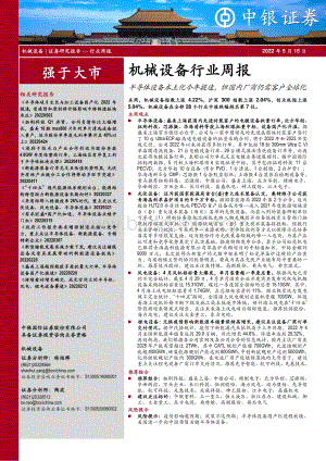 中银证券-机械设备行业周报_半导体设备本土化今年提速_但国内厂商仍需客户全球化_17页_1mb.pdf