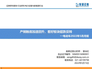 东吴证券-电动车2022年5月月报_产销触底加速回升_看好板块超跌反转_80页_2mb.pdf