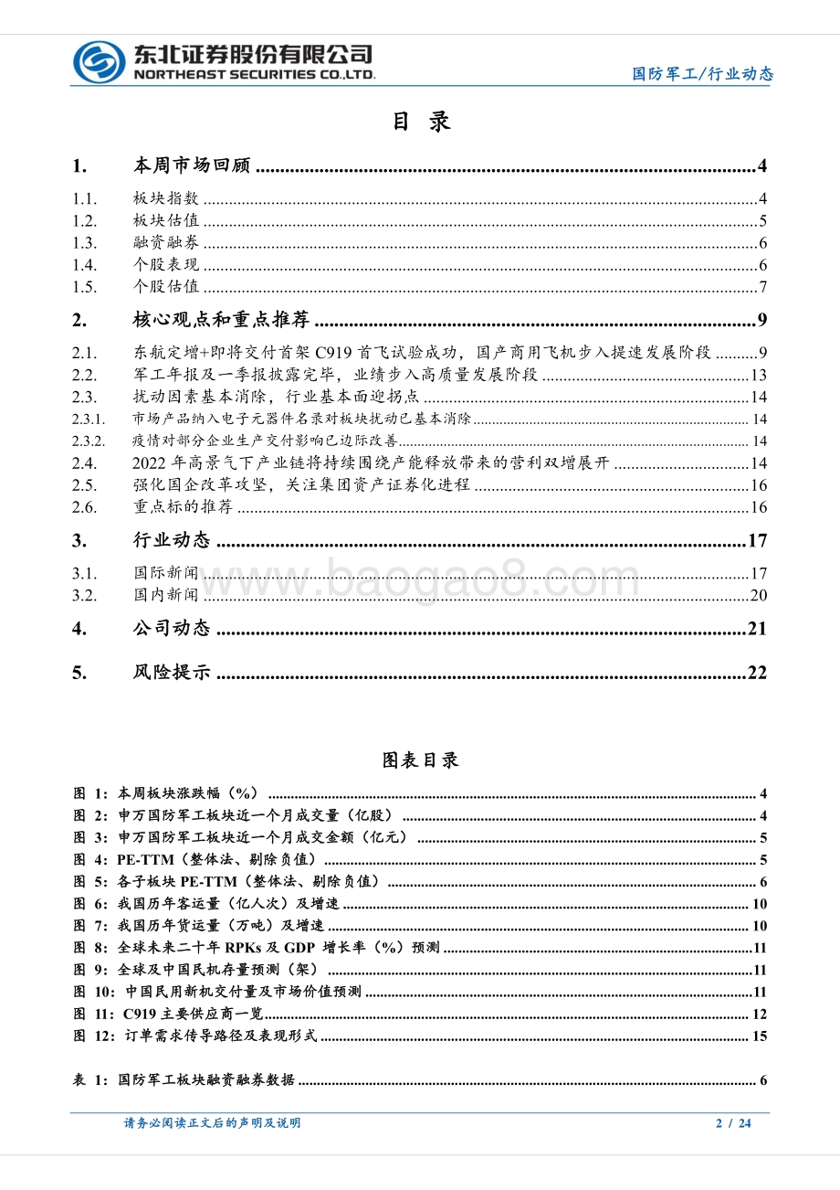 东北证券-国防军工行业周报_首架交付C919首飞试验成功_国产大飞机步入提速发展期_24页_1mb.pdf_第2页