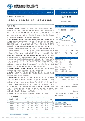 东北证券-国防军工行业周报_首架交付C919首飞试验成功_国产大飞机步入提速发展期_24页_1mb.pdf