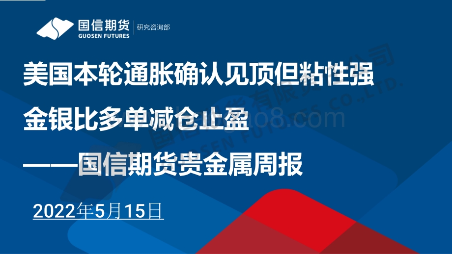 国信期货-贵金属周报_美国本轮通胀确认见顶但粘性强_金银比多单减仓止盈_36页_1mb.pdf_第1页
