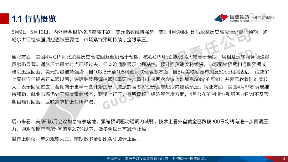 国信期货-贵金属周报_美国本轮通胀确认见顶但粘性强_金银比多单减仓止盈_36页_1mb.pdf_第4页
