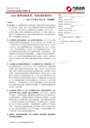 万和证券-2021年年报及2022年一季报解析_22Q1盈利边际改善_但扰动因素仍在_15页_4mb.pdf