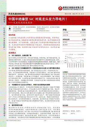 深度报告-浙商证券-天岳先进-688234.SH-天岳先进深度报告_中国半绝缘型SiC衬底龙头发力导电片__19页_3mb.pdf